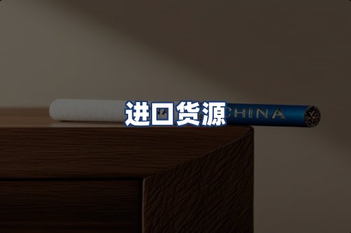 进口货源